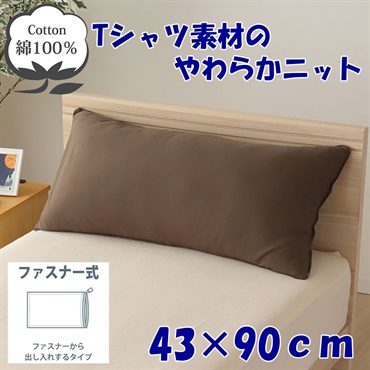 ピロケース　ロム(ブラウン-４３×９０ｃｍ)
