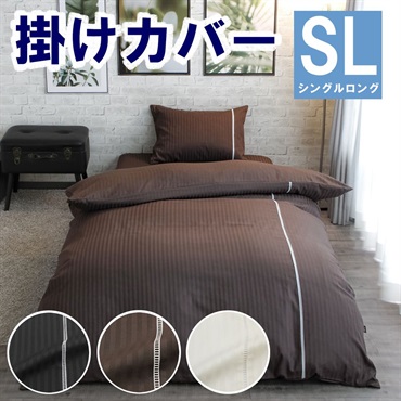 掛ふとんカバー　アデール(ブラウン-シングルロング)