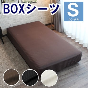 ＢＯＸシーツ　アデール(ブラウン-シングル)