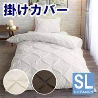 掛ふとんカバー　サラ(アイボリー-シングルロング)