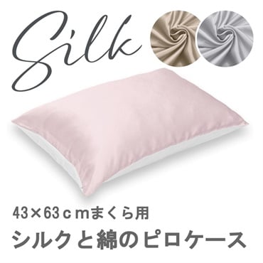 シルクと綿のピロケース 約43cm×63cm
