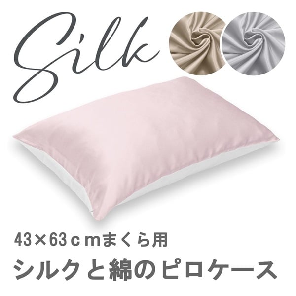 シルクと綿のピロケース 約43cm×63cm(ピンク)