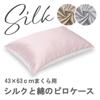 シルクと綿のピロケース 約43cm×63cm(ピンク)