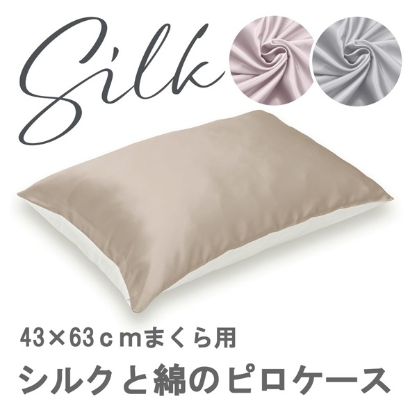 シルクと綿のピロケース 約43cm×63cm | イオンスタイルオンライン 衣料