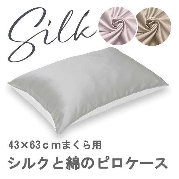 シルクと綿のピロケース 約43cm×63cm(グレー)