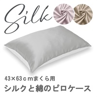 シルクと綿のピロケース 約43cm×63cm(グレー)