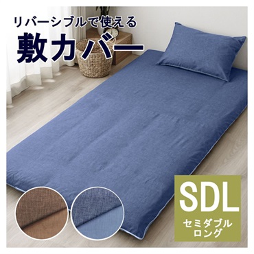 リバーシブルで使える敷カバー