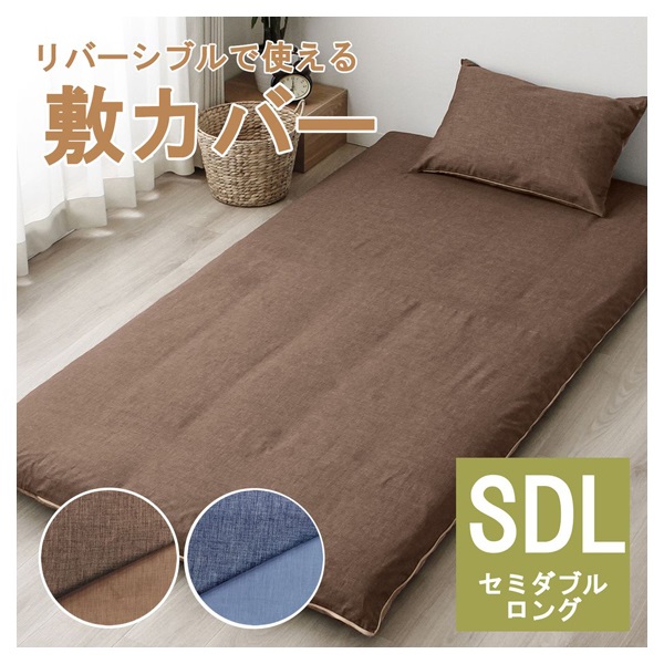 リバーシブルで使える敷カバー | イオンスタイルオンライン 衣料品