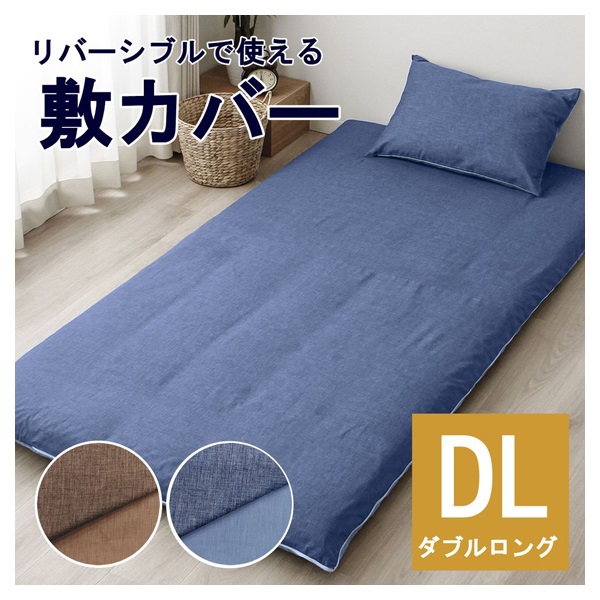 リバーシブルで使える敷カバー | イオンスタイルオンライン 衣料品