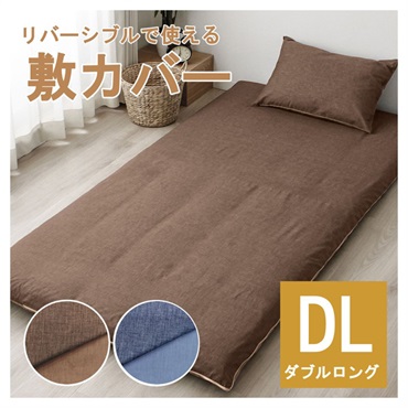 リバーシブルで使える敷カバー(ブラウン-ダブルロング)