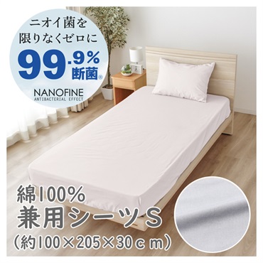 敷・ベッド 兼用シーツ