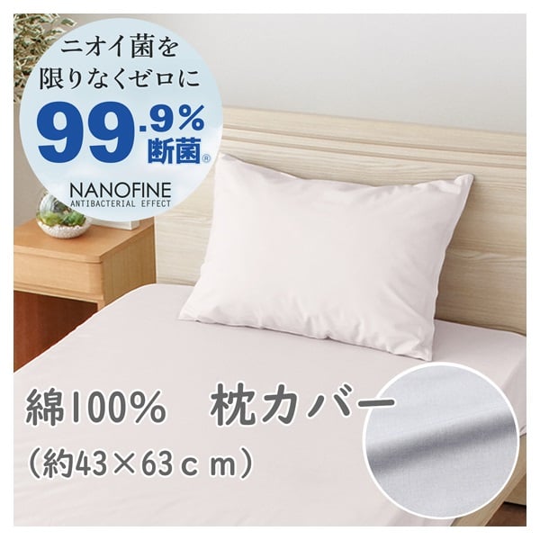 ピロケース 43×63cm | イオンスタイルオンライン 衣料品・暮らしの品を