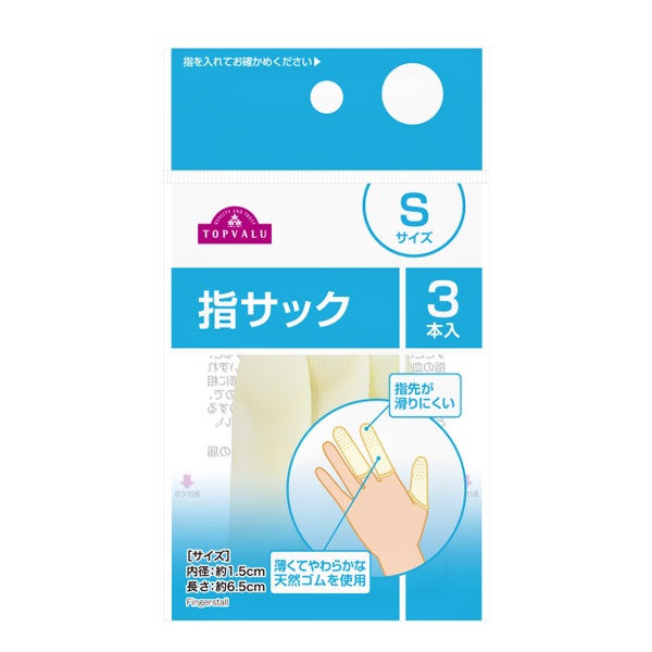 指サック 3個    トップバリュ(S)