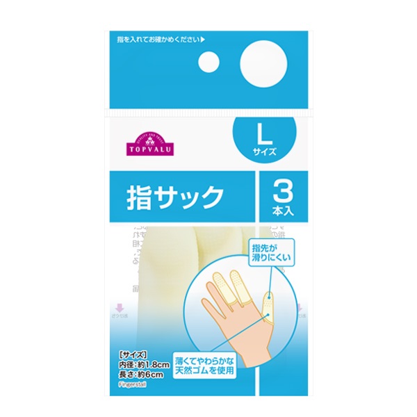 指サック 3個    トップバリュ(L)