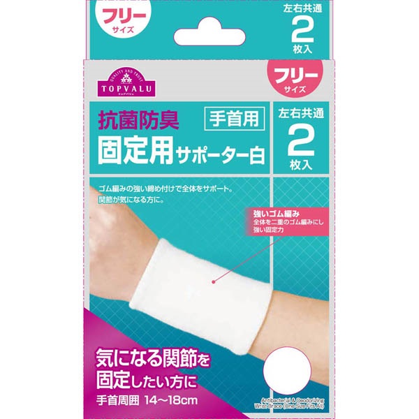 抗菌防臭固定用サポーター 白 手首用 左右共通 フリーサイズ 2枚    トップバリュ(2枚)