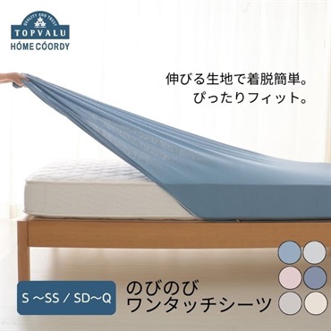 ホームコーディ 　のびのびワンタッチシーツ