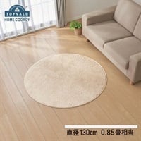 ホームコーディ 　ふんわり 洗える シャギーラグ　ベージュ(ベージュ-直径130cm（0.85畳相当）)