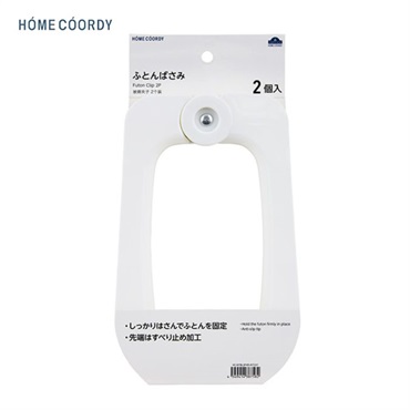 ホームコーディ　ふとんばさみ ２個入り