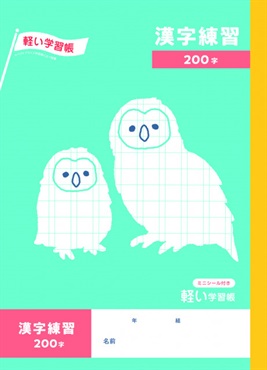 トップバリュ  漢字練習２００字