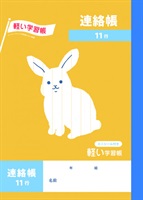 トップバリュ　連絡帳１１行(4549414541427)