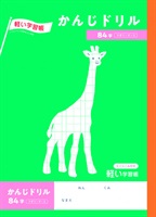 トップバリュ　かんじドリル８４字十字リーダー入(4549414541540)