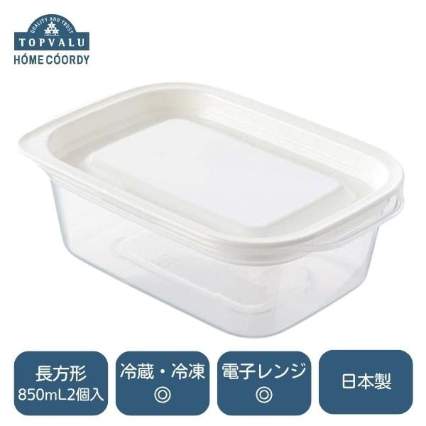 ホームコーディ　フタをしたままレンジ保存容器(長方形 850mL2個入)