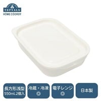 ホームコーディ　フタをしたままレンジ保存容器(長方形 浅型 550mL2個入)