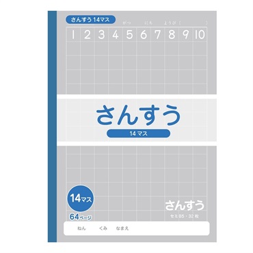 トップバリュ　算数ノート(14マス)