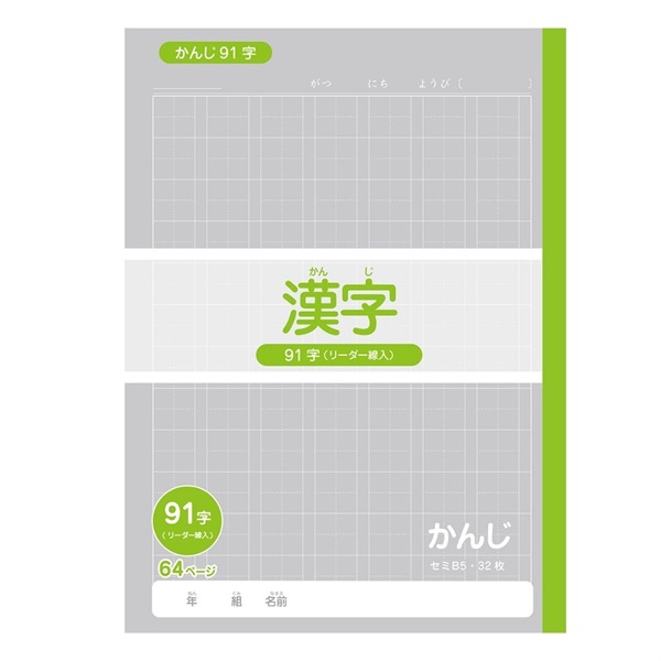 トップバリュ　漢字練習帳(91字(リーダー入り))
