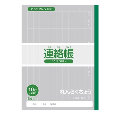 トップバリュ　連絡帳(10行)