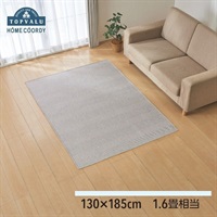 ホームコーディ　洗えるヘリンボーンラグ(グレー-130×185cm(1.6畳相当))