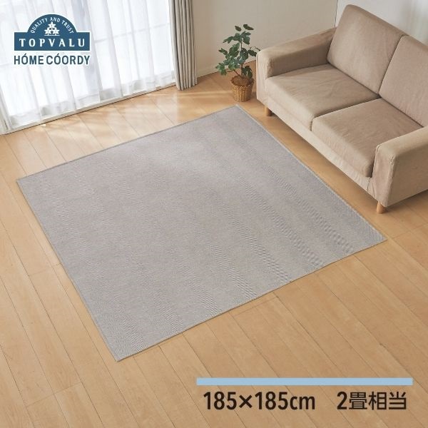 ホームコーディ　洗えるヘリンボーンラグ(グレー-185×185cm(2畳相当))