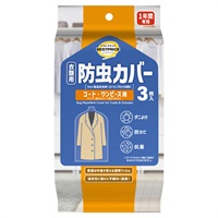 防虫カバー コート・ワンピース用 トップバリュベストプライス(3枚)
