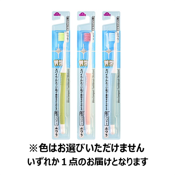 歯垢を除去する高密植毛ハブラシ スパイラルエッジ毛 超コンパクト  トップバリュ(ふつう 1本)
