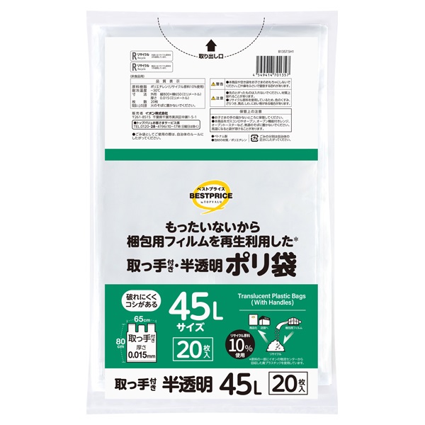 もったいないからもう一度使ったポリ袋 取手45L 半透明 20枚 トップバリュ ベストプライス(TOPVALU BESTPRICE）(20枚)