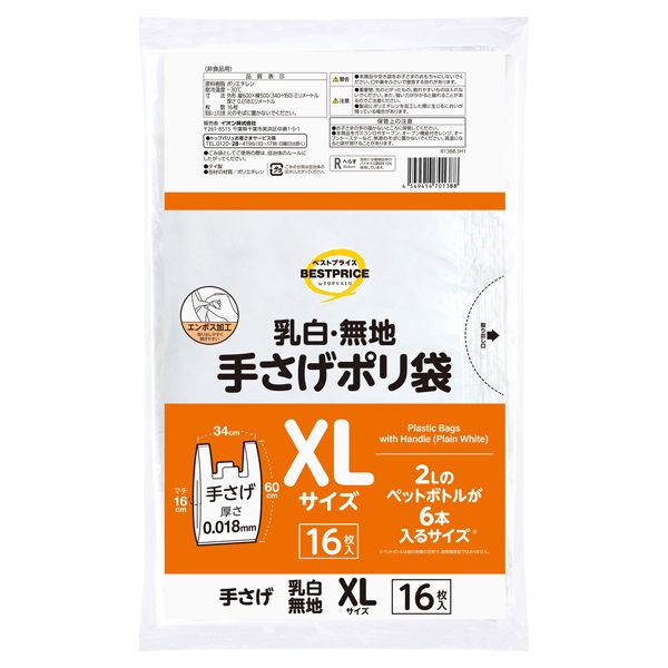 手さげポリ袋 XLサイズ 16枚 トップバリュ ベストプライス(TOPVALU