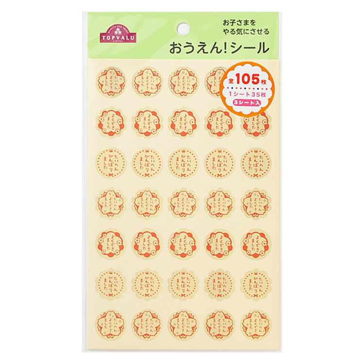 トップバリュ　おうえん!シール(たいへんよくできました)