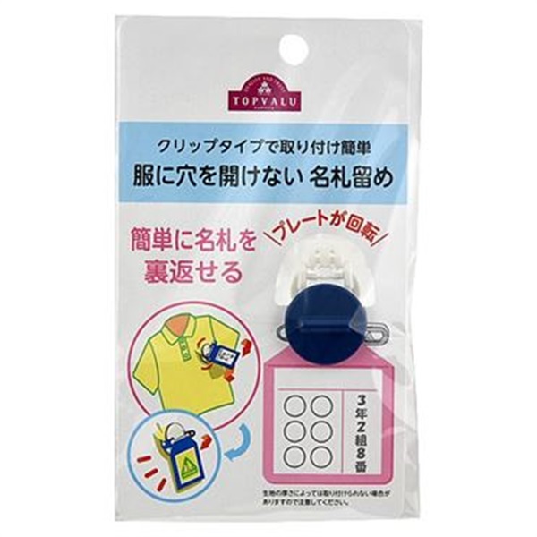 トップバリュ 服に穴を開けない名札留め | イオンスタイルオンライン