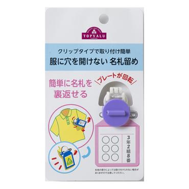トップバリュ　服に穴を開けない名札留め