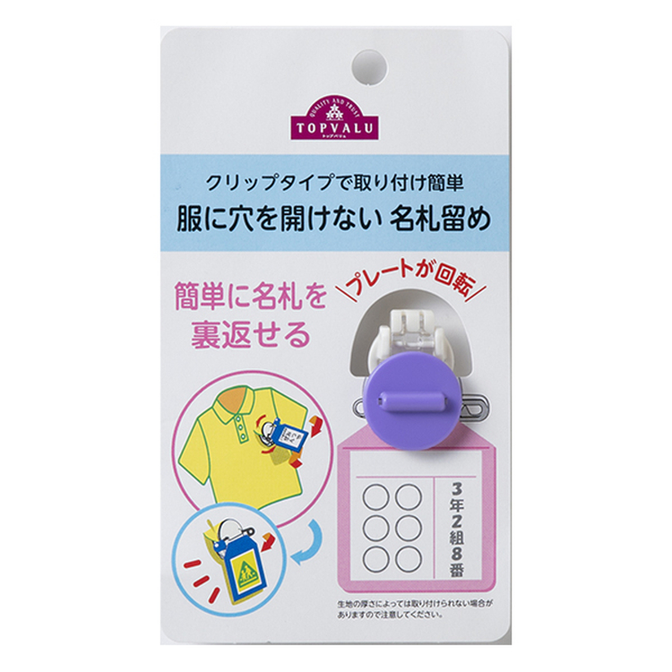 トップバリュ　服に穴を開けない名札留め(ラベンダー)