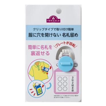 トップバリュ　服に穴を開けない名札留め(ライトブルー)