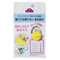 トップバリュ　服に穴を開けない名札留め(イエロー)
