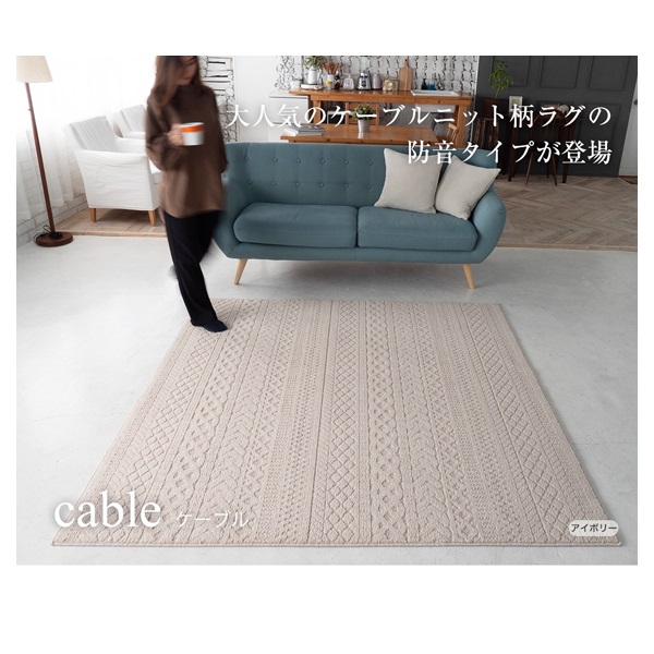 防音ラグ ケーブル(ブラウン-130×185cm)