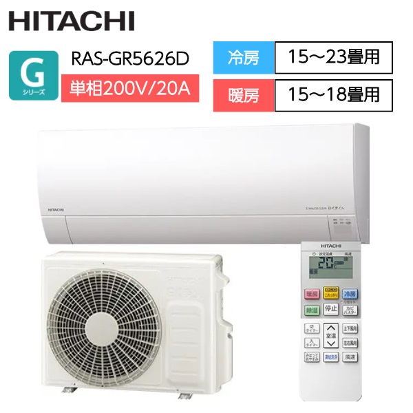 日立　凍結洗浄・ステンレスフィルター 自動お掃除搭載エアコン　Gシリーズ【4.0～5.6kW】(RAS-GR5626D)