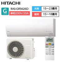 日立　凍結洗浄・ステンレスフィルター 自動お掃除搭載エアコン　Gシリーズ【4.0～5.6kW】(RAS-GR5626D)