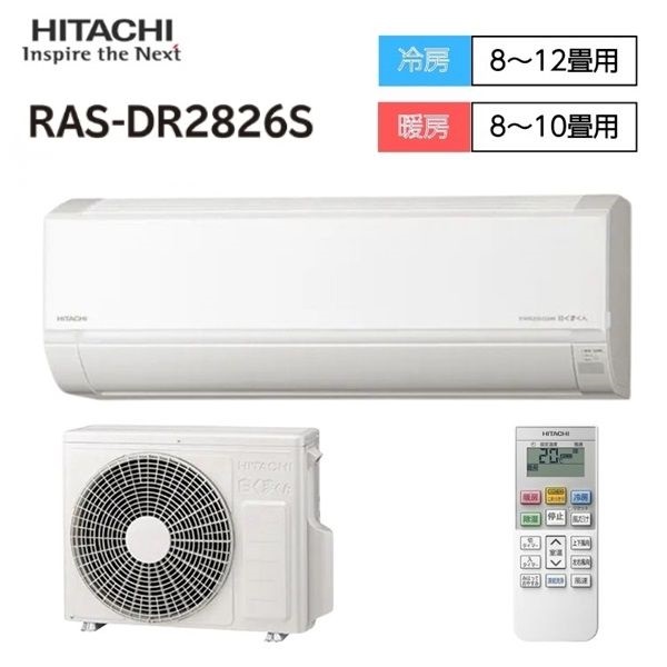 日立　「室内機/室外機  凍結洗浄搭載」 ステンレス・クリーンエアコン　Dシリーズ【2.2kW～2.8kW】(RAS-DR2826S-W)