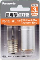 パナソニック　長寿命点灯管(FG1EL5PLF22P)