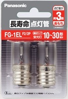 パナソニック　長寿命点灯管(FG1ELF22P)