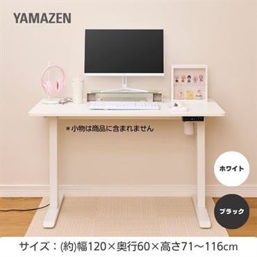 YAMAZEN 電動昇降デスク AED-1260 | イオンスタイルオンライン 衣料品