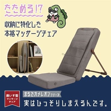 ドウシシャ　マッサージチェア　まるでカメレオンシリーズ　TTM-2401